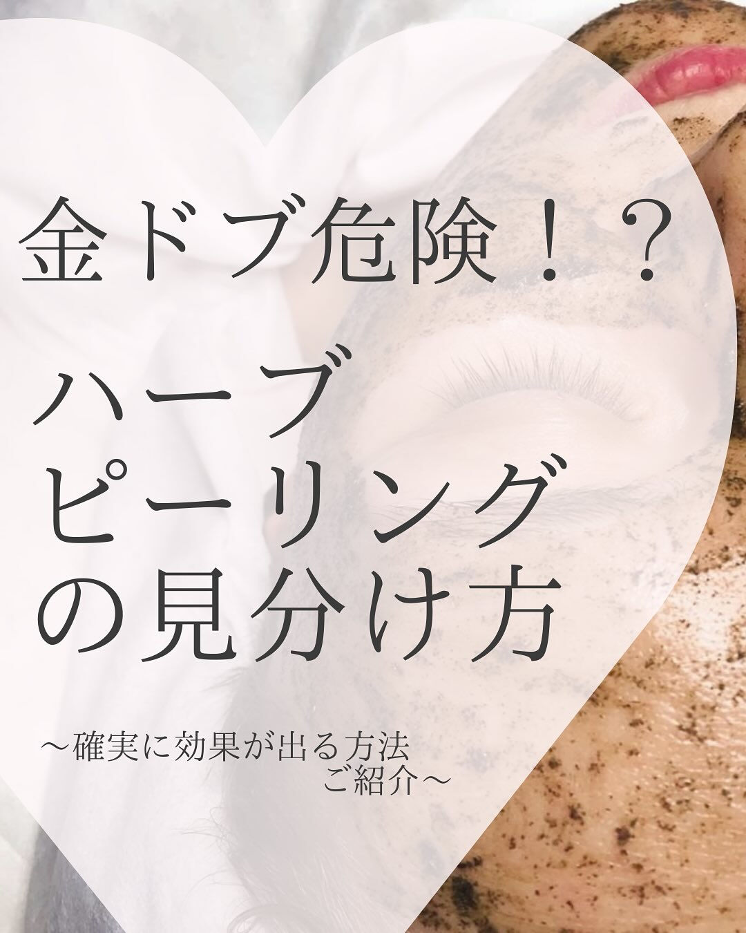 失敗しない『ハーブピーリングの選び方』🫧