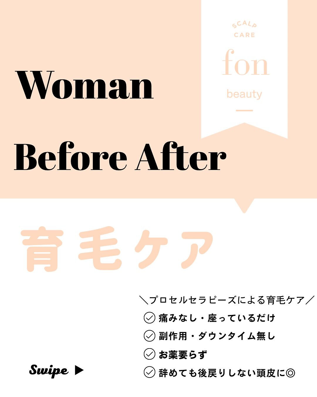 ＼女性の育毛ケア　症例写真／