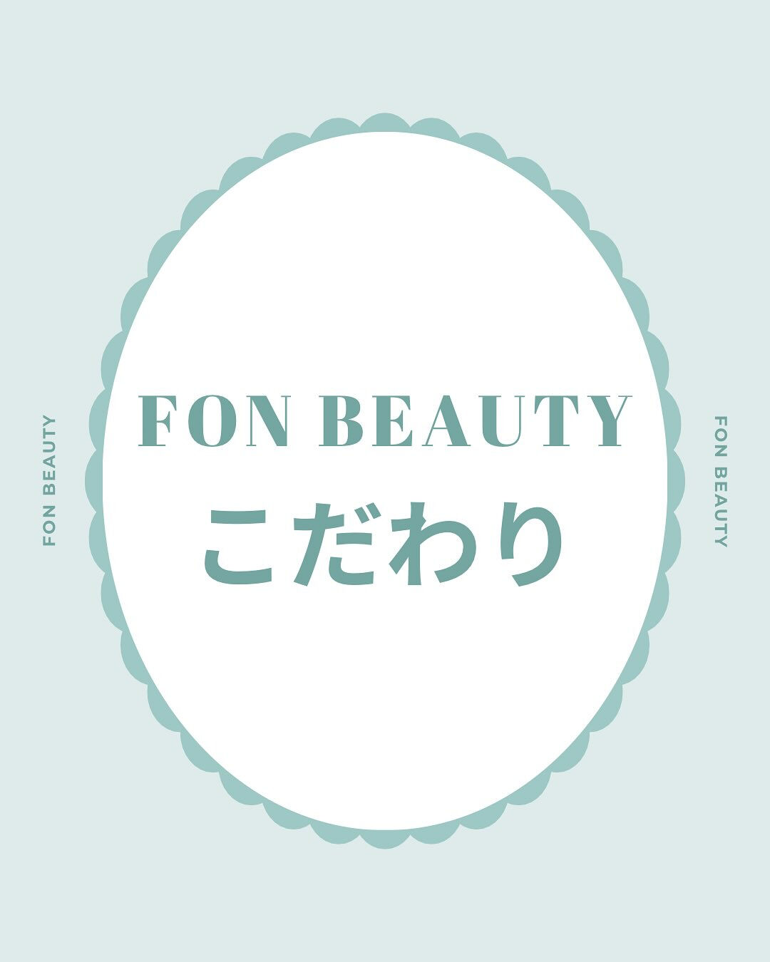 - ̗̀ fon beautyのこだわりPoint♡ ‪ ́