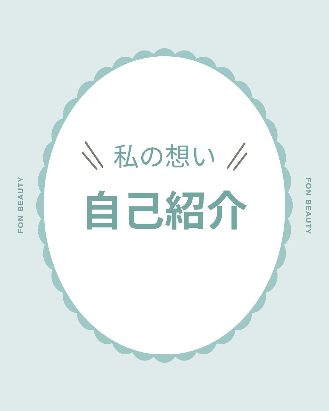 ＼自己紹介♡／