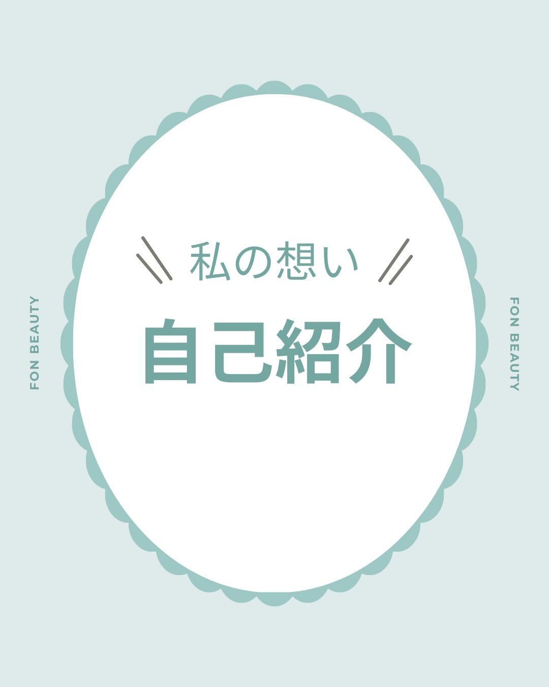 ＼自己紹介♡／